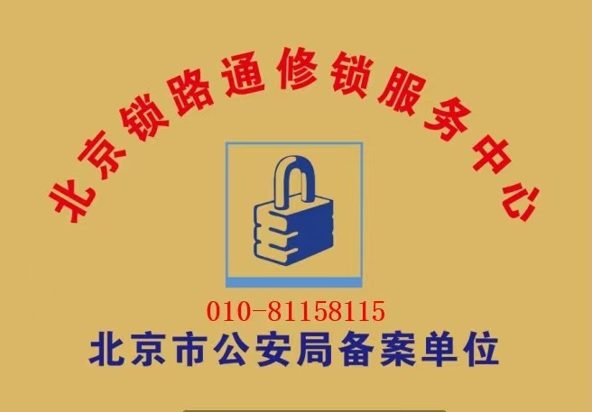 北京锁路通修锁服务中心