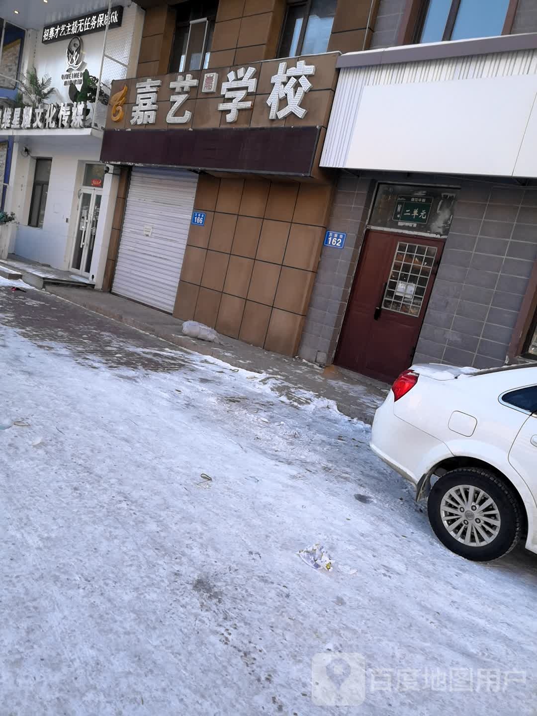 嘉艺学校