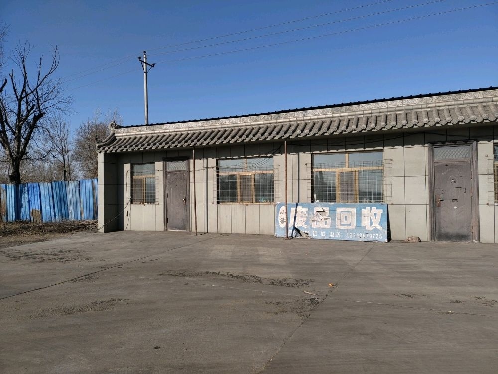 小昝废品回收
