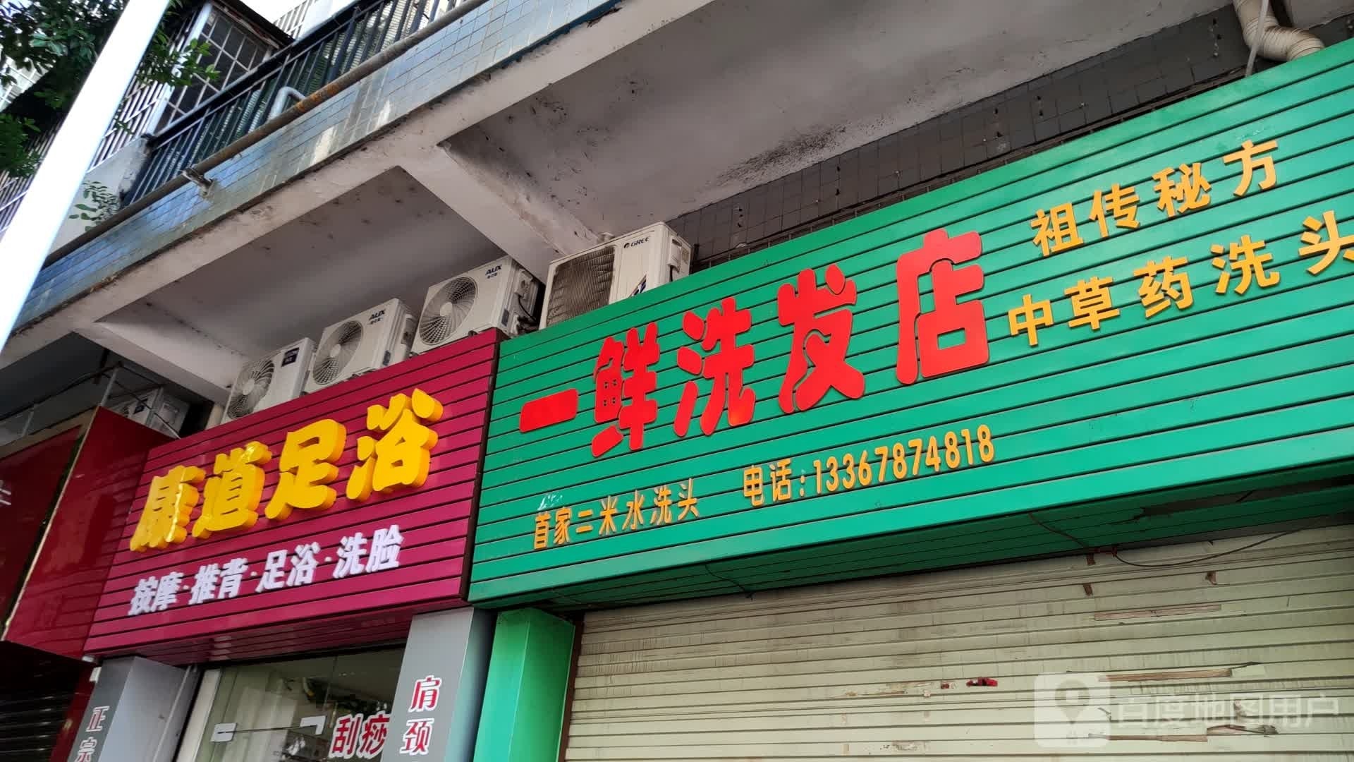 康萨瑛道足浴