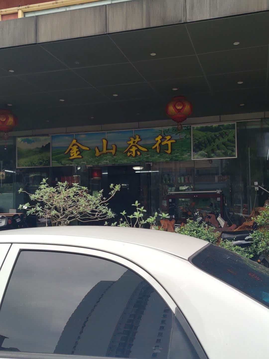 海南白沙湾茗茶金山茶行