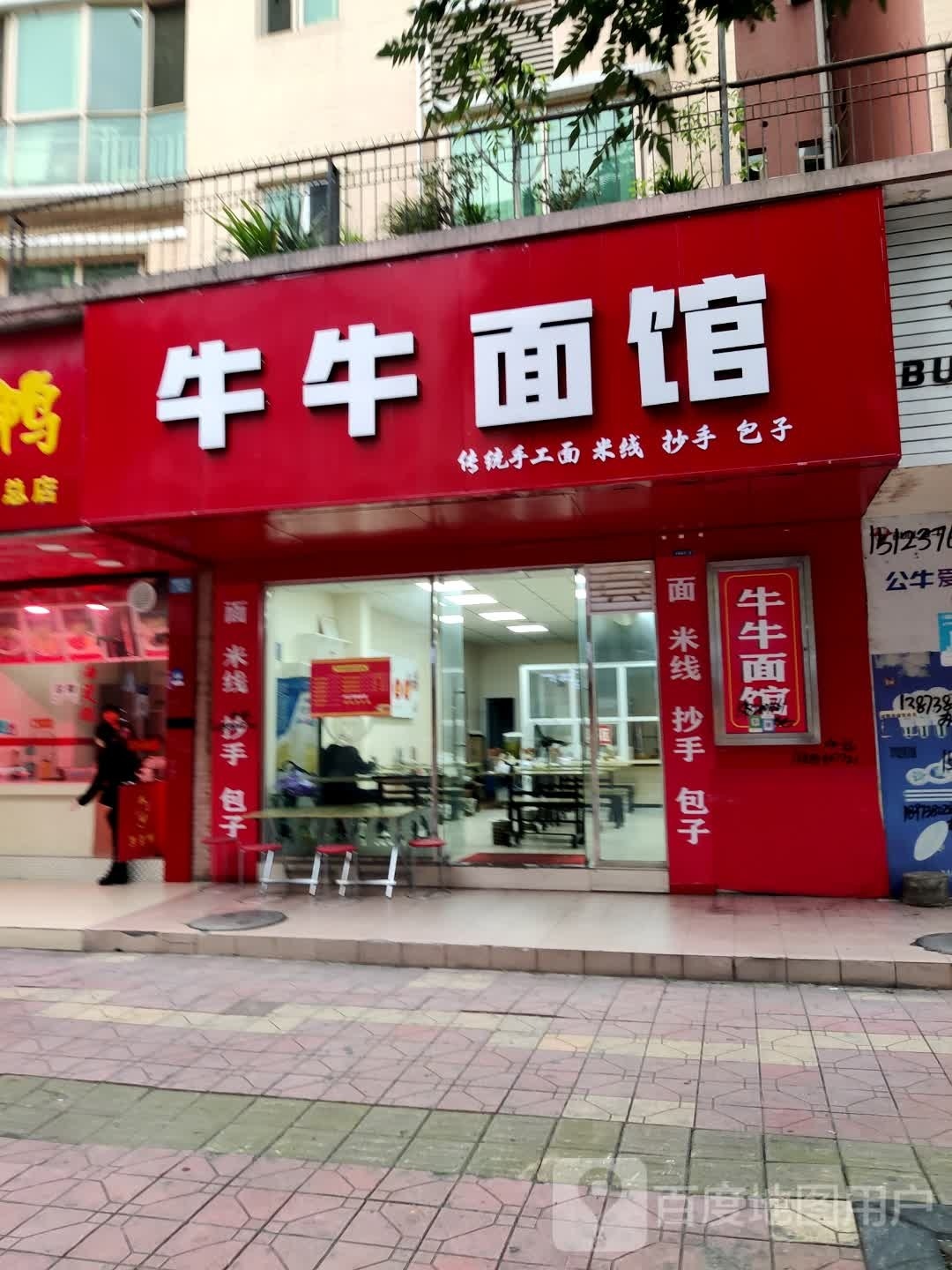 牛牛面馆(月明风清店)