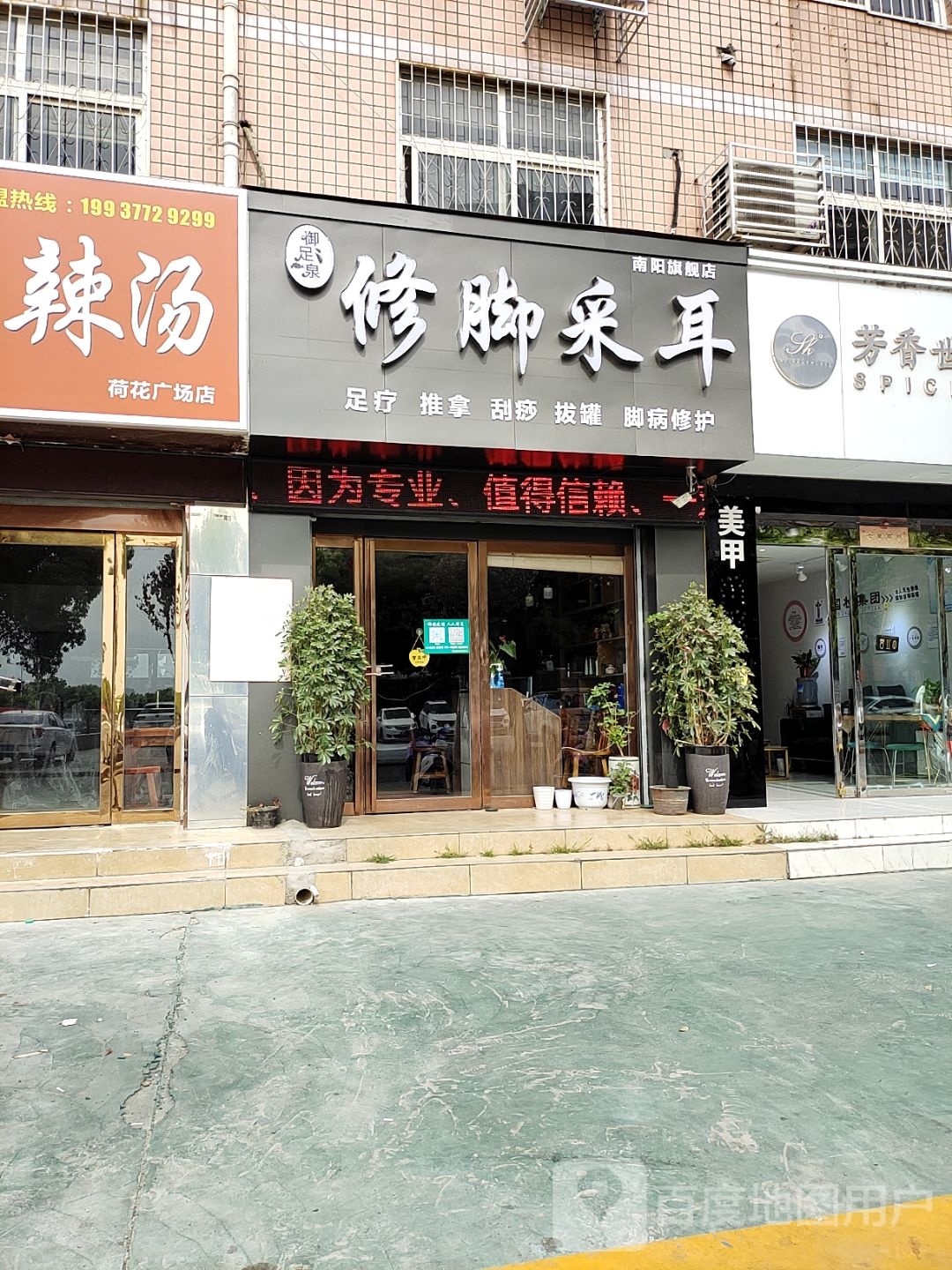 御足泉修脚采耳南阳旗航店