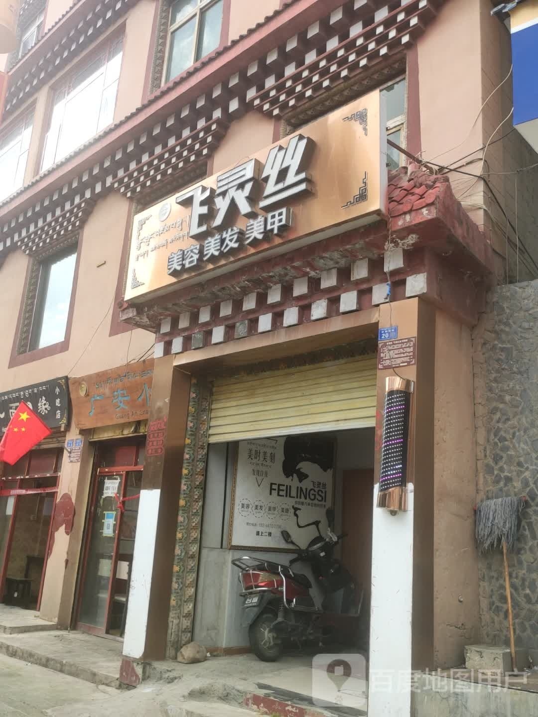 飞灵丝美容没法(幸福西路店)