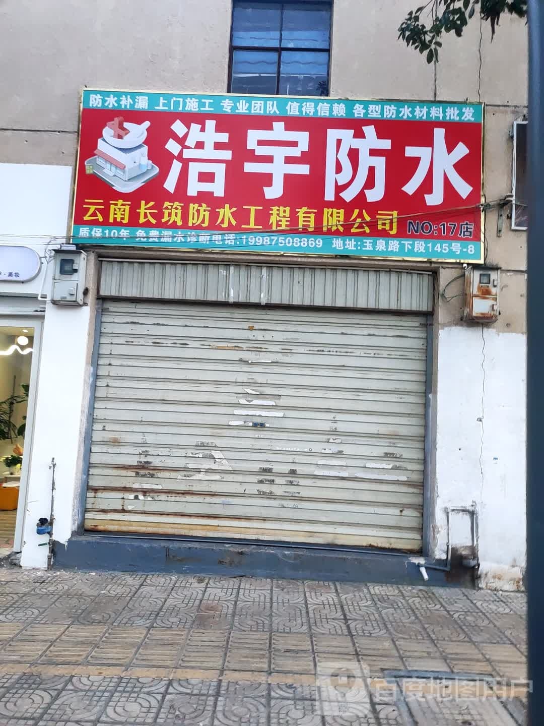 浩宇防水