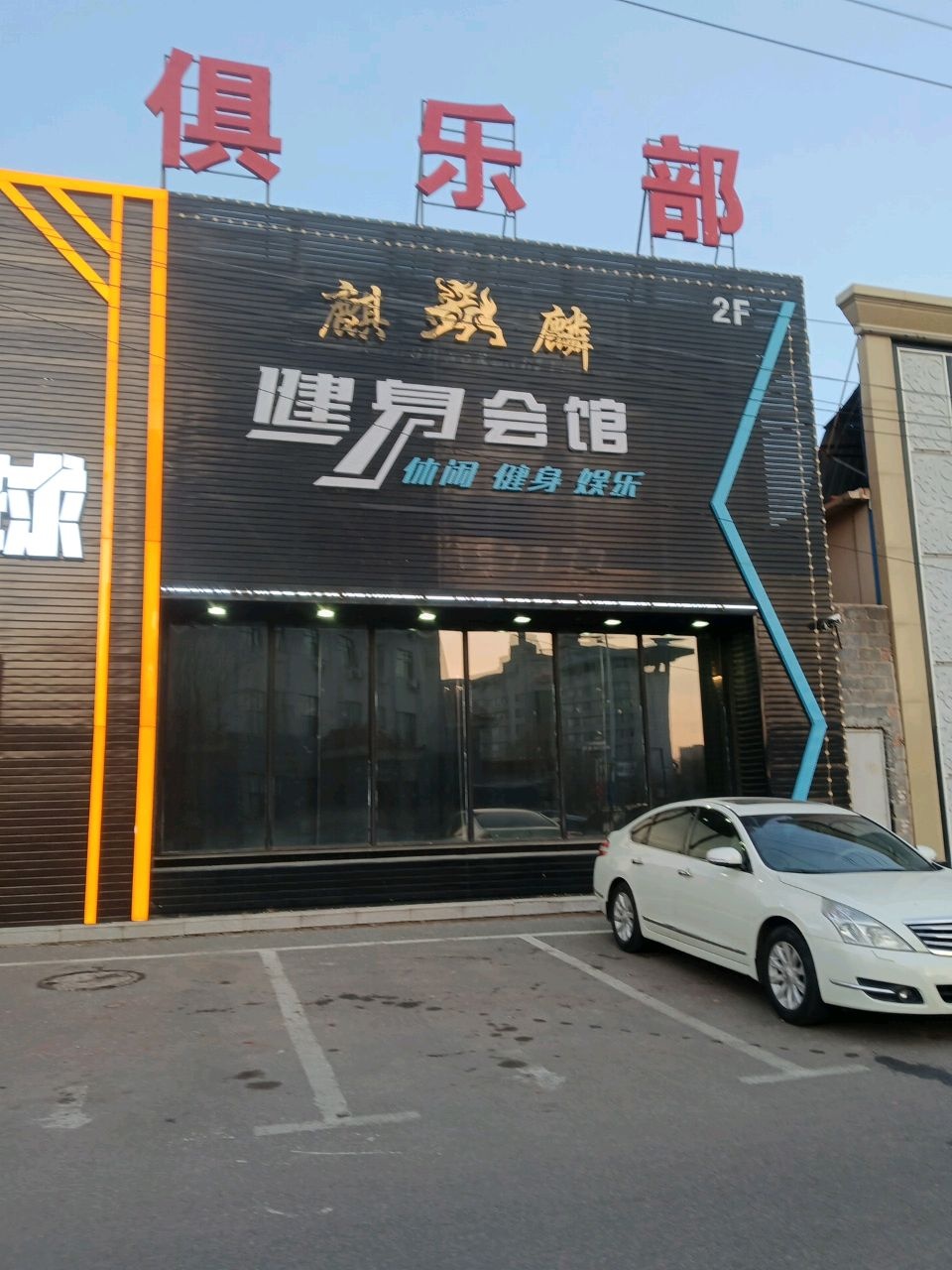 麒麟健身会馆