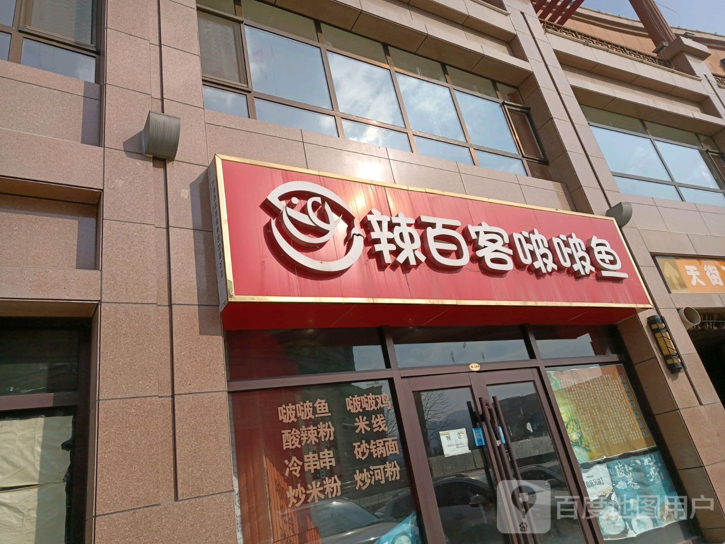 辣百客啵啵鱼(金润天街购物广场店)