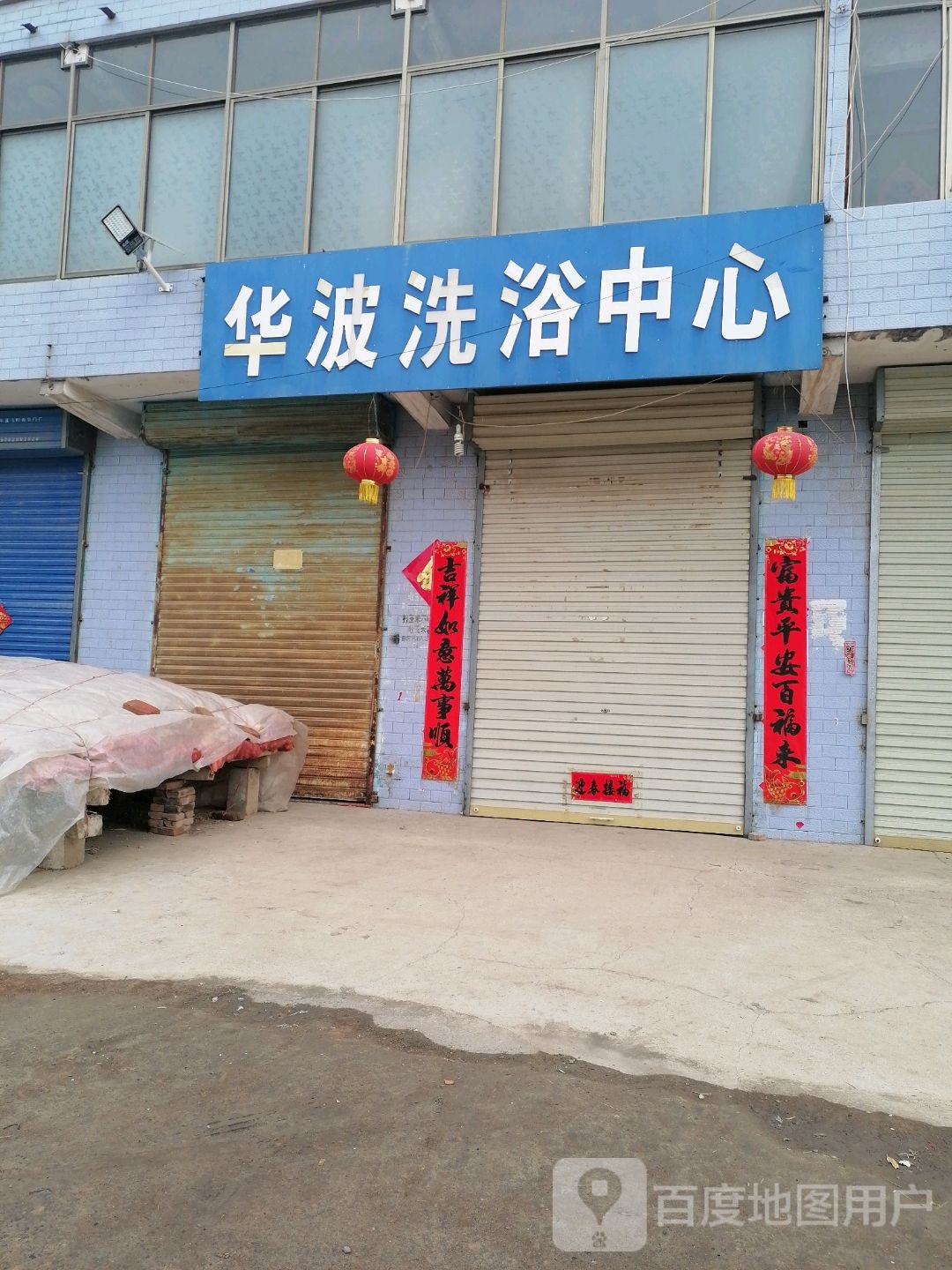 华波洗育中心