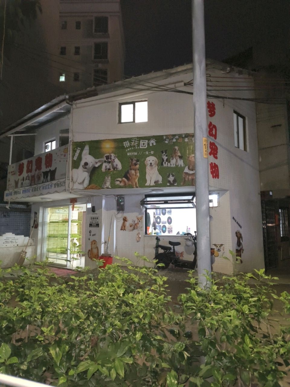 梦幻宠物(北环店)