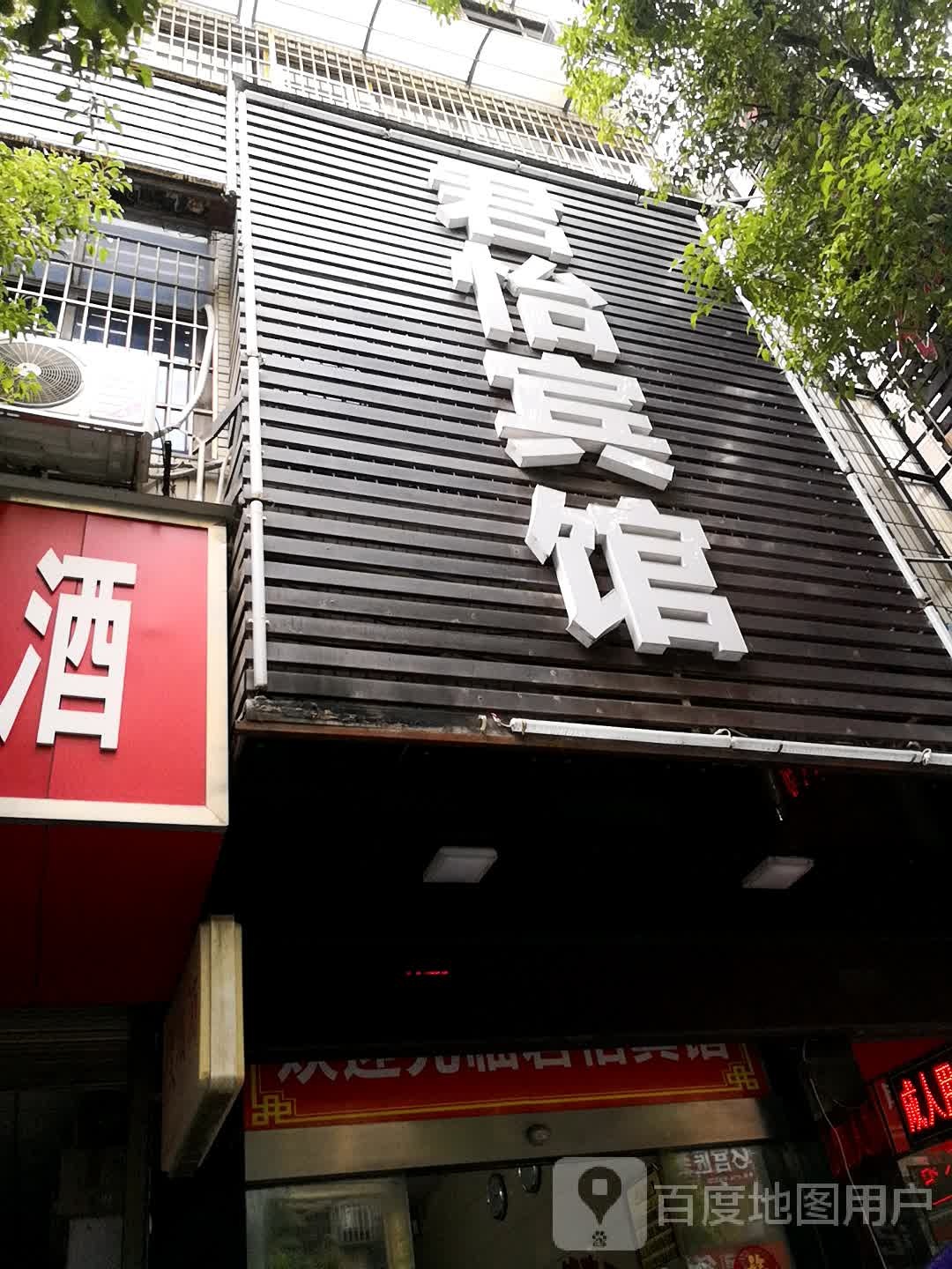 俊一宾馆(明翰路店)