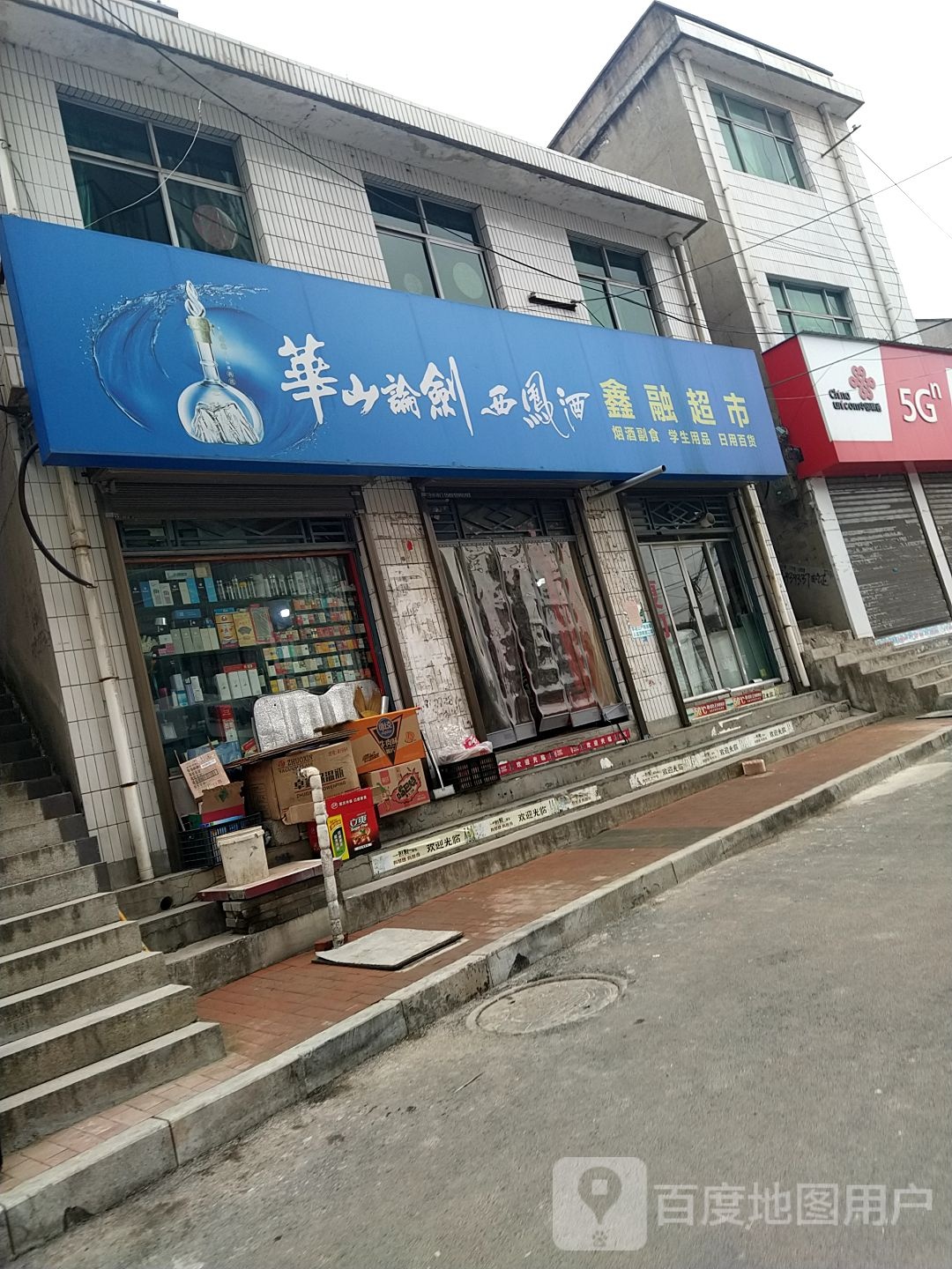 鑫融超市