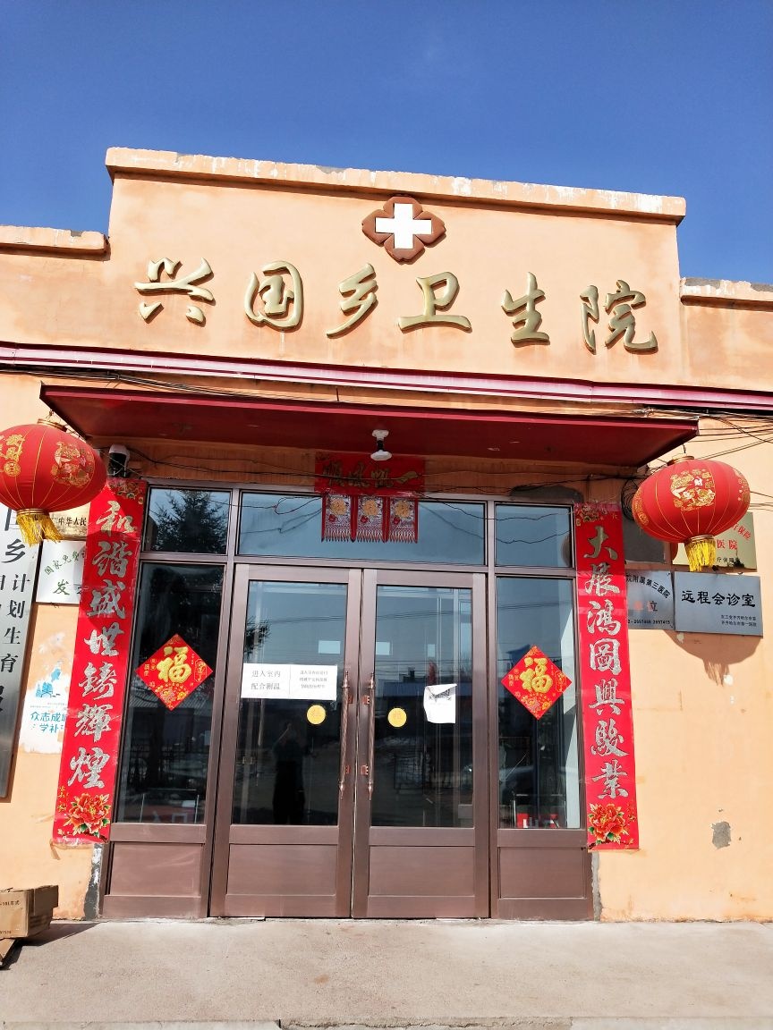 拜泉县兴国乡卫生院