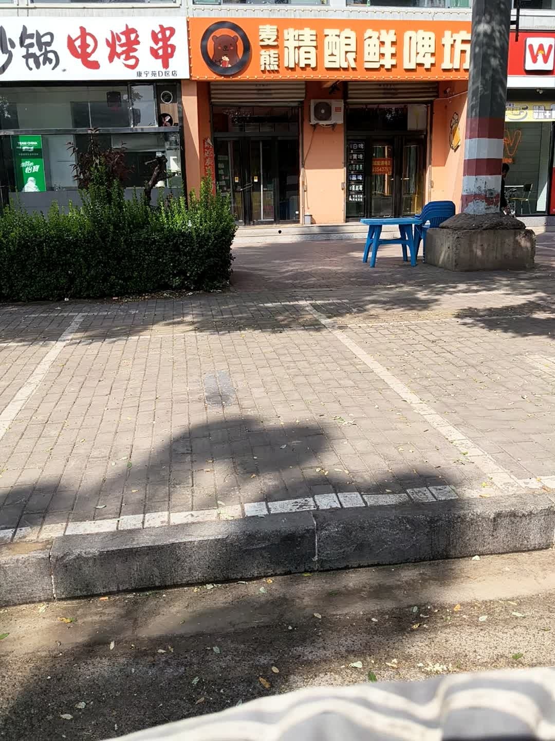 麦熊精酿鲜啤坊(康宁苑D区店)
