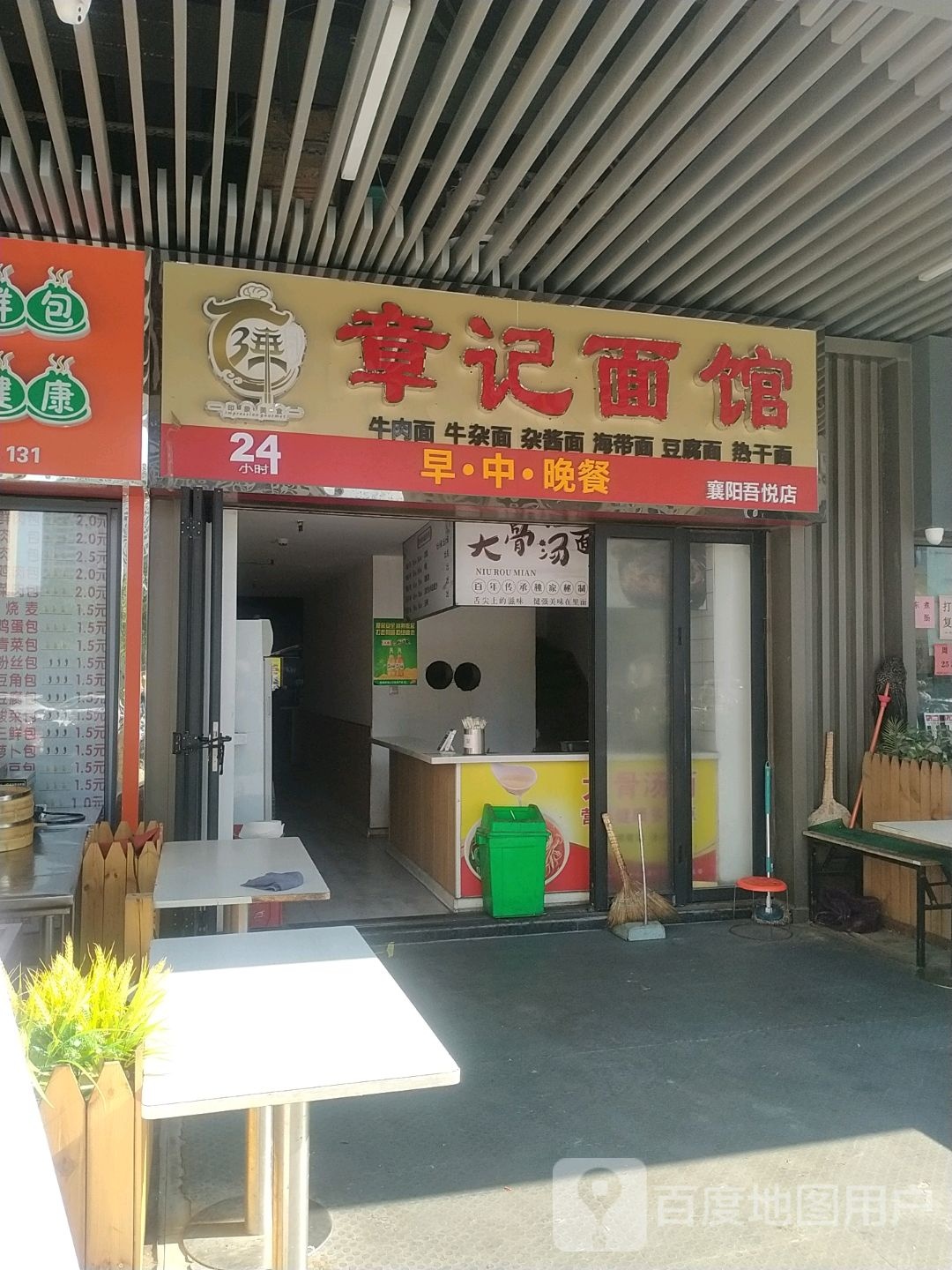 章记面馆(襄阳吾悦广场店)