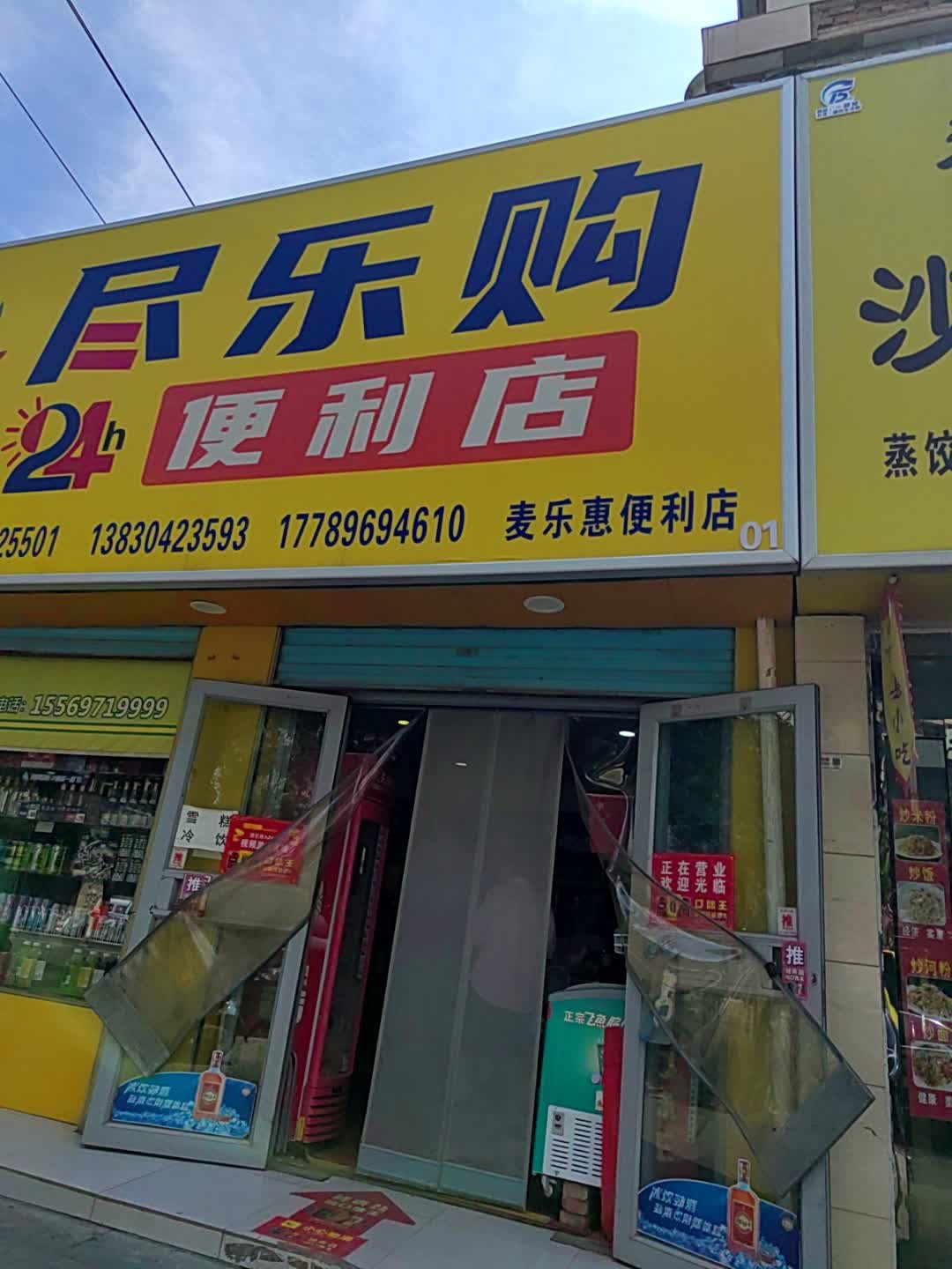 乐购24小时便利店(第三十二分店)