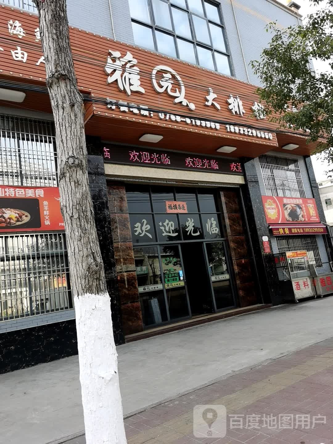 雅园大排档环境