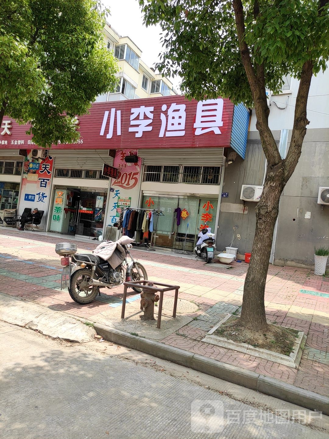 小李渔具