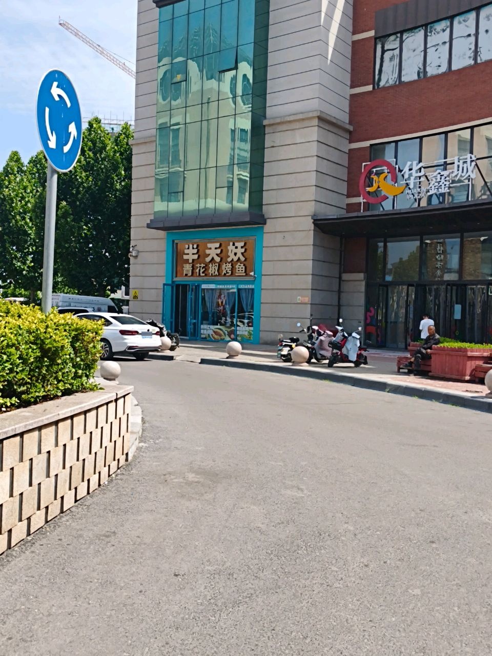 华鑫城(上党店)