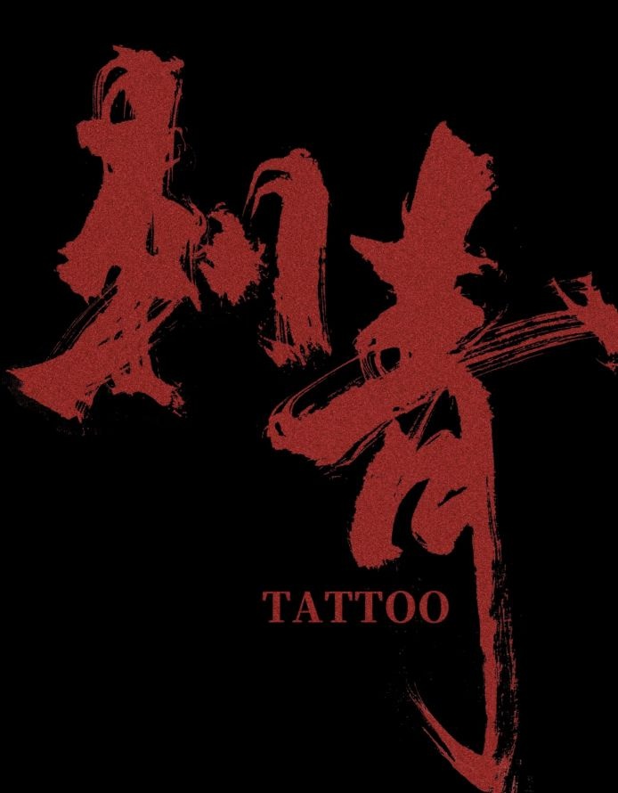雕屿刺青