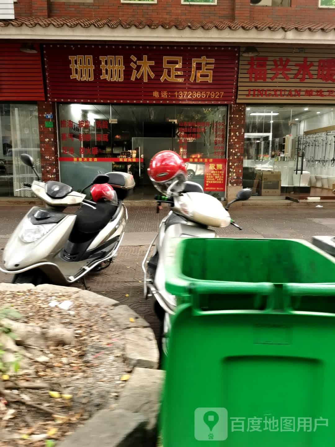 珊珊沐足店