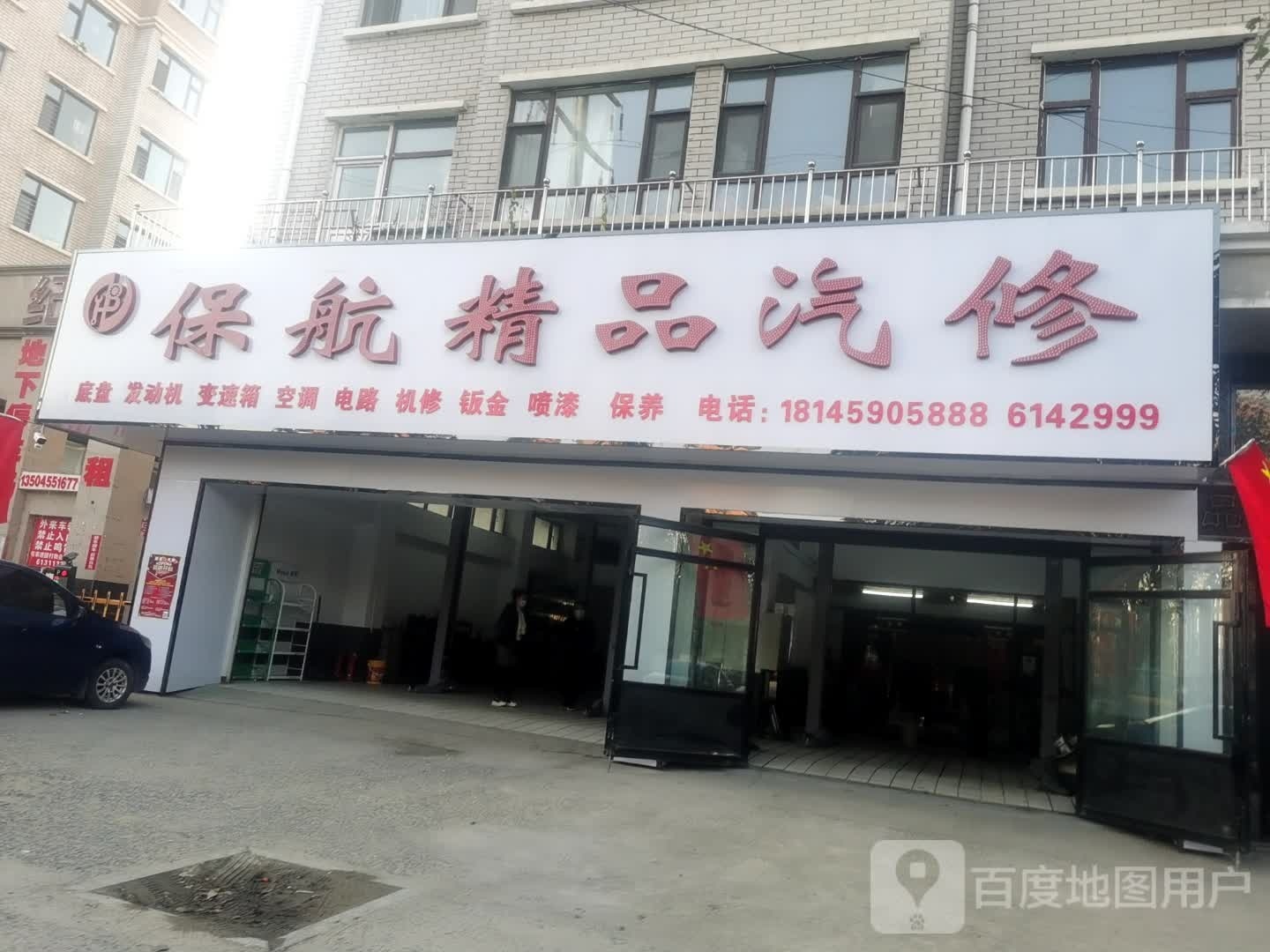 保航精品汽修