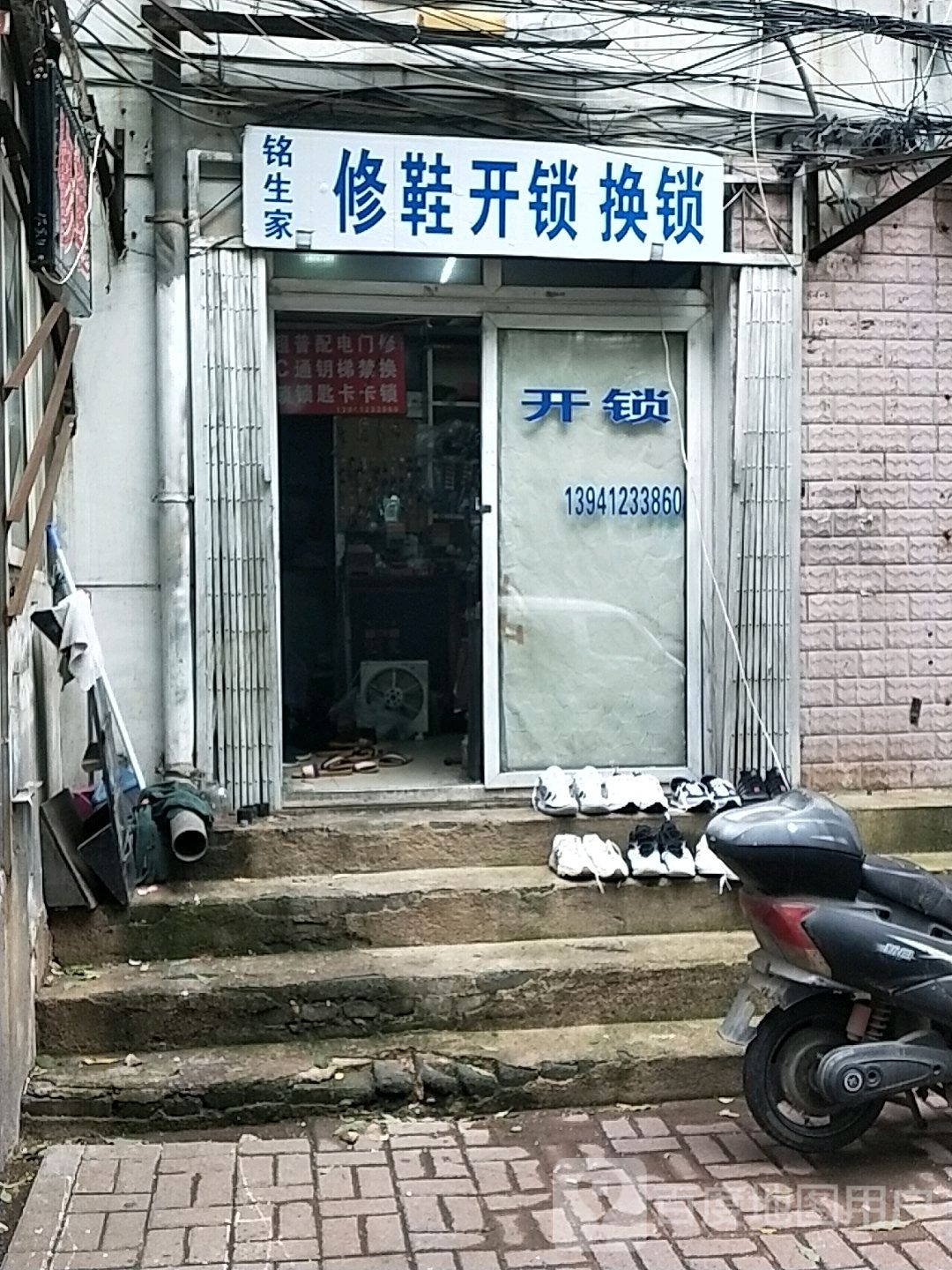 铭生家修鞋开锁换锁