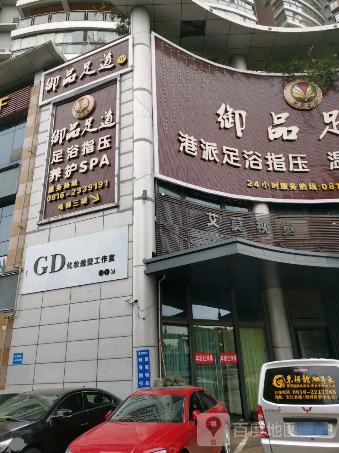懿品足道