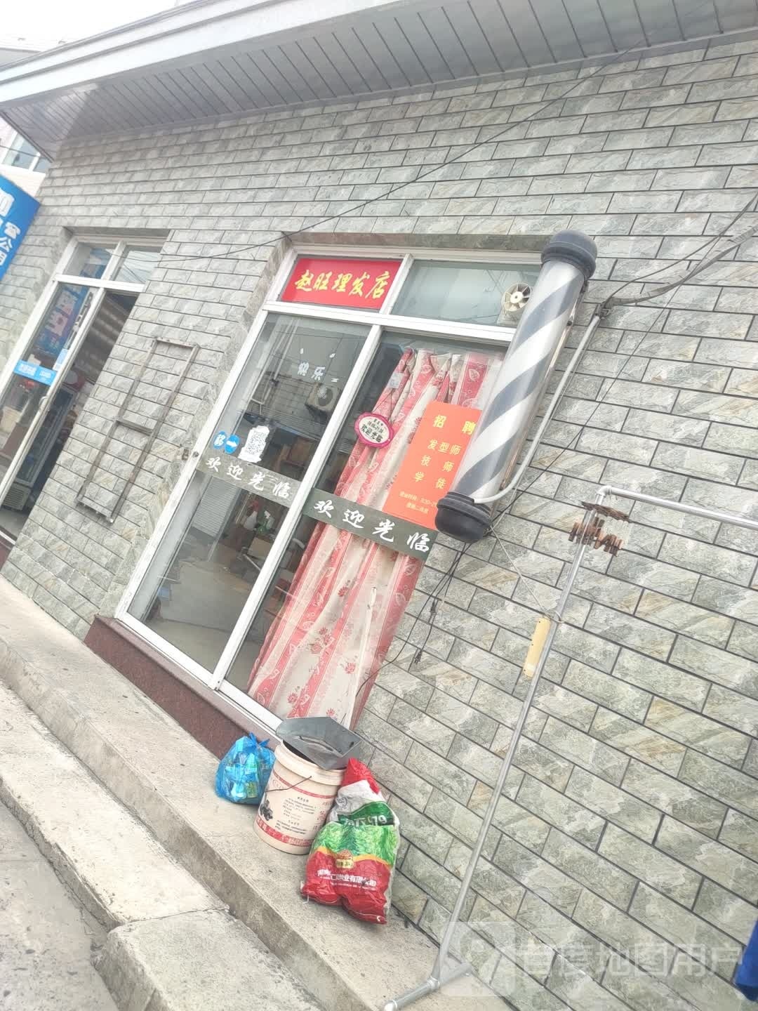 赵旺理发店