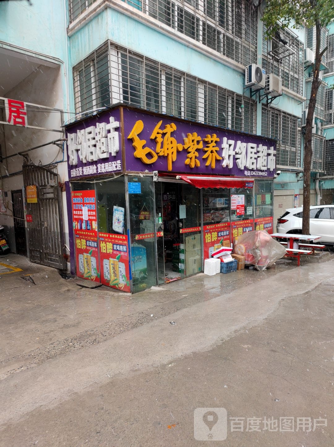 好邻理居(地税路店)