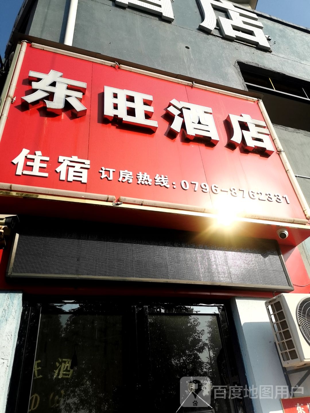 吉安东旺酒店