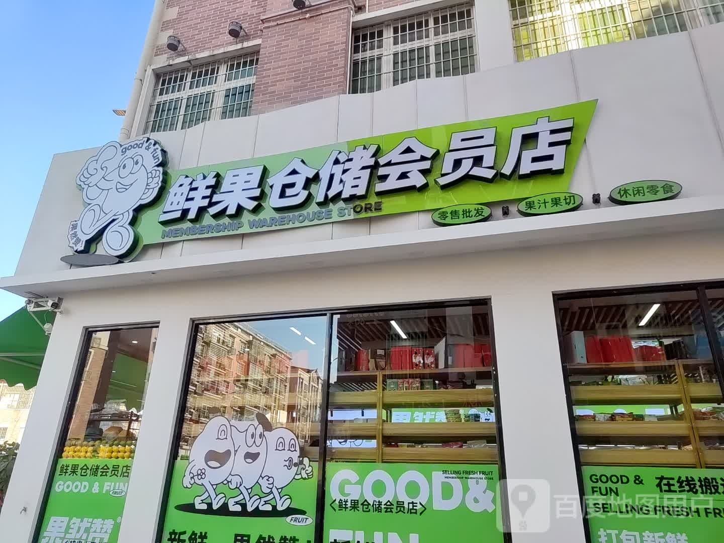 鲜果仓储会员店