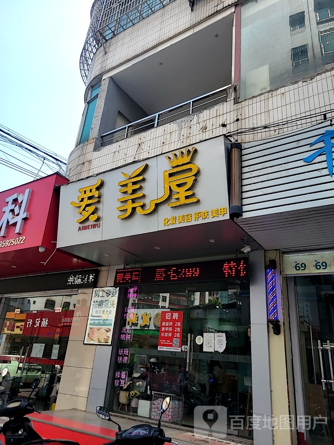 爱美屋化妆美容(玉都家居广场店)