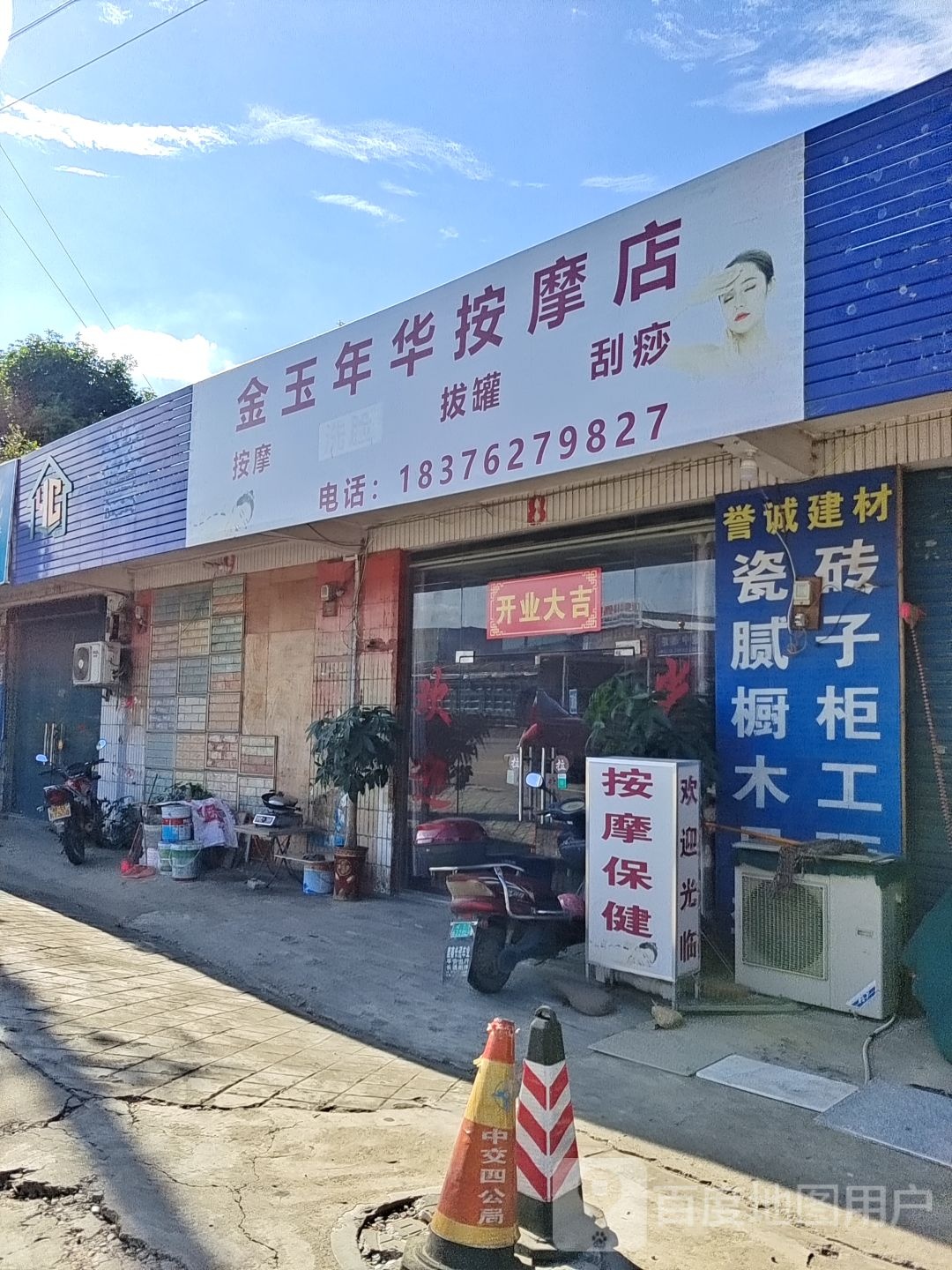 金玉年华按摩店