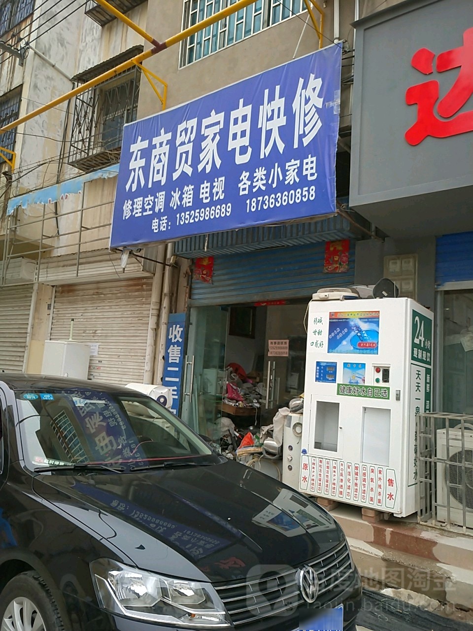东商贸家电快修