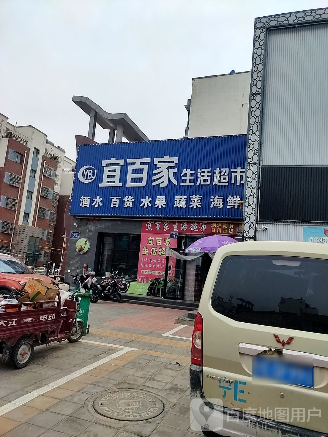 宜百家生活超市