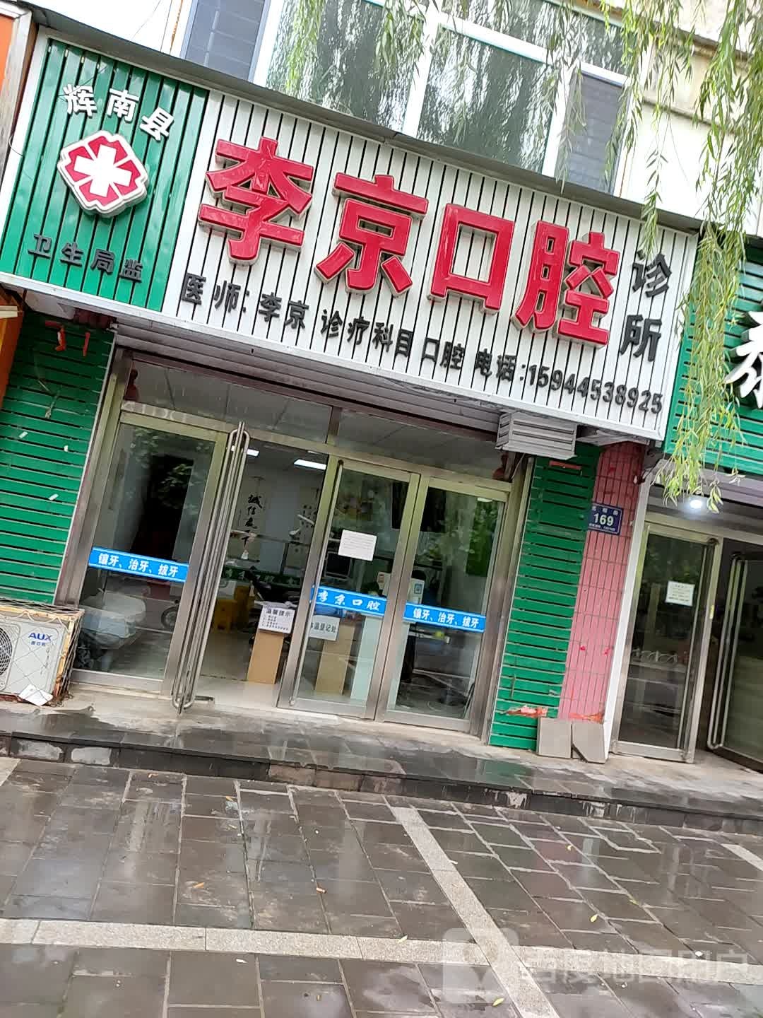 辉南县李京口腔诊所