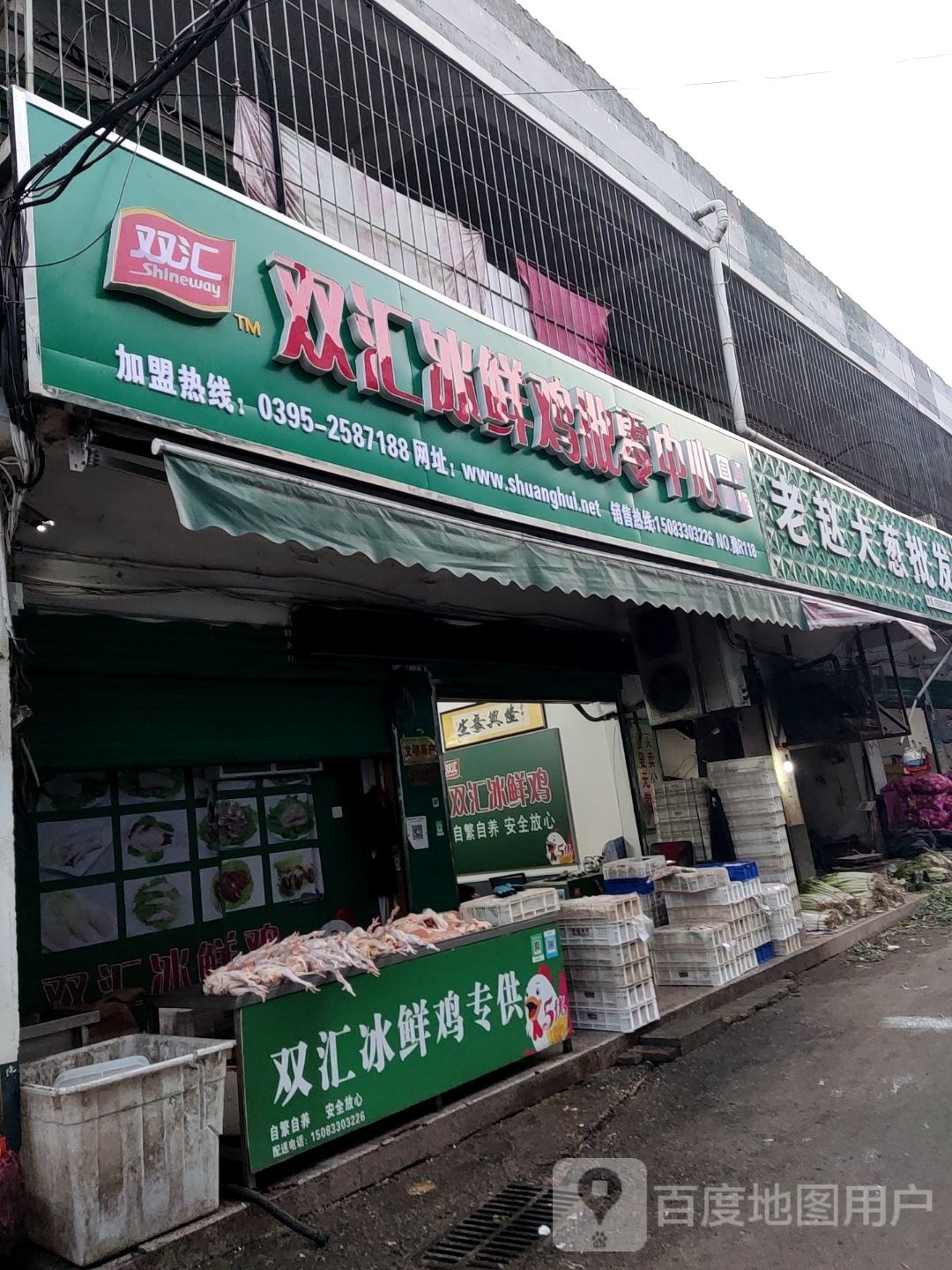 西峡县框在汇焚双冰鲜鸡批零中心(农贸街店)