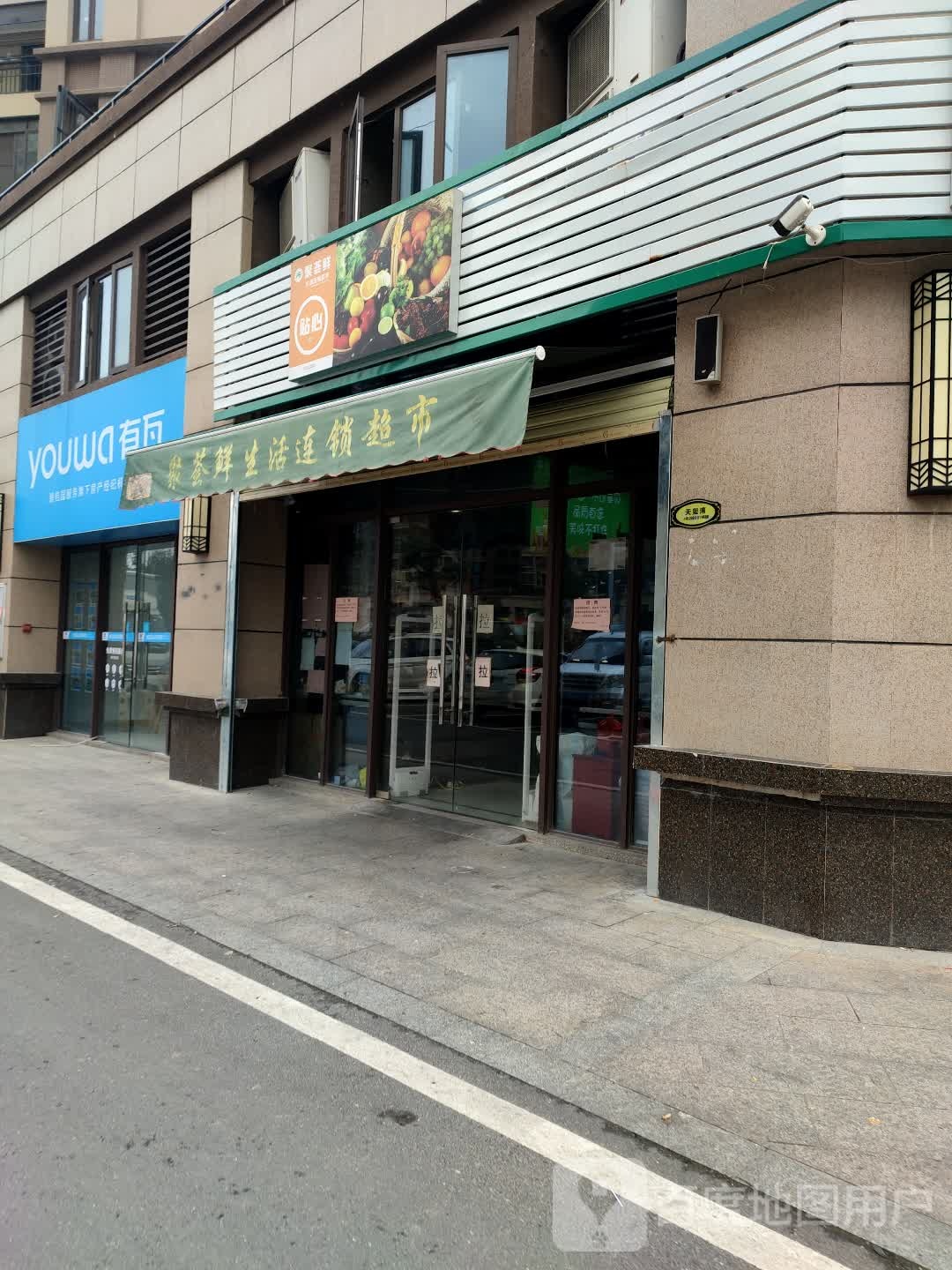 聚荟鲜生活”锁超市(太阳城店)