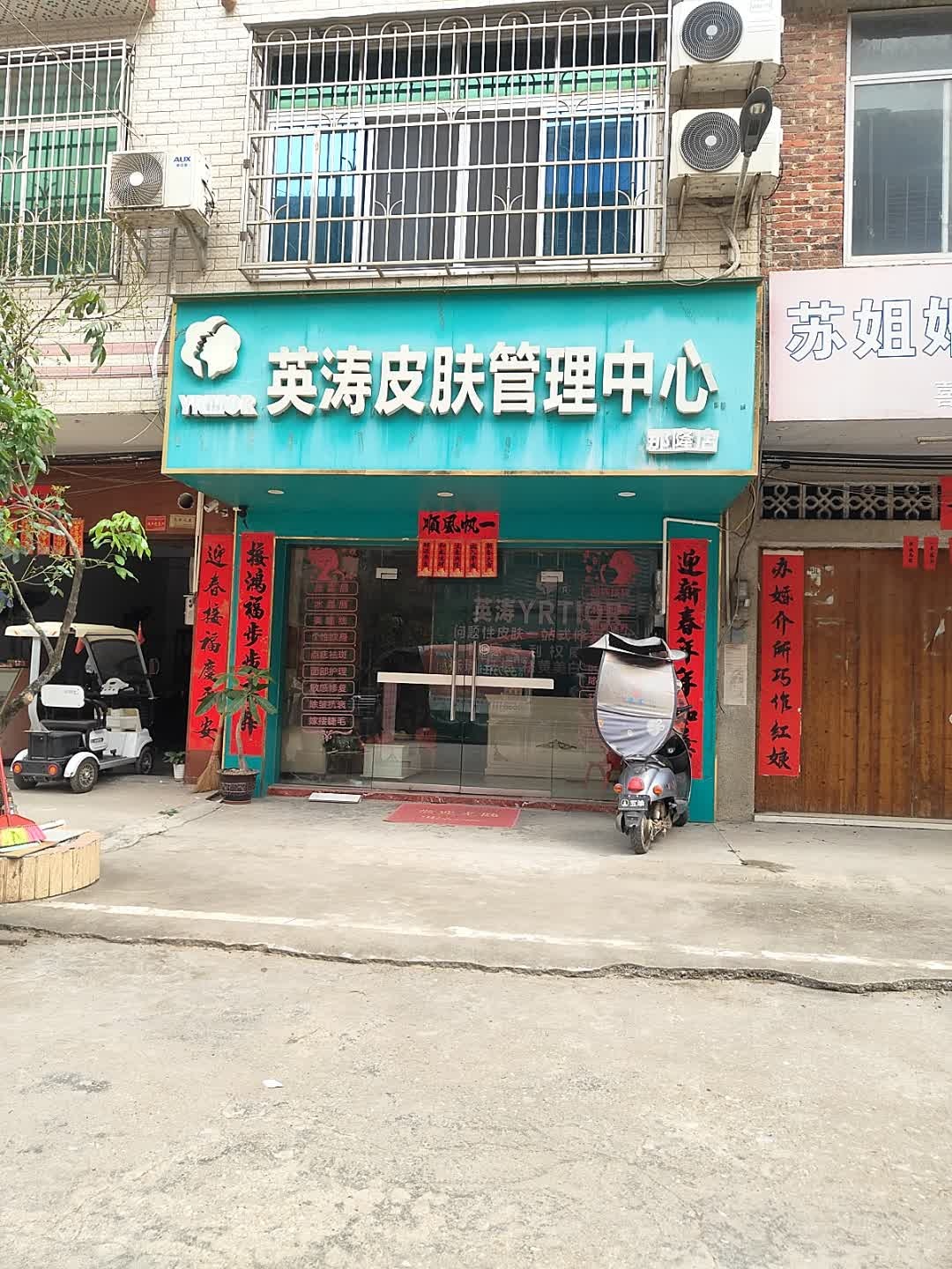 英涛皮肤管理中心(群建街店)