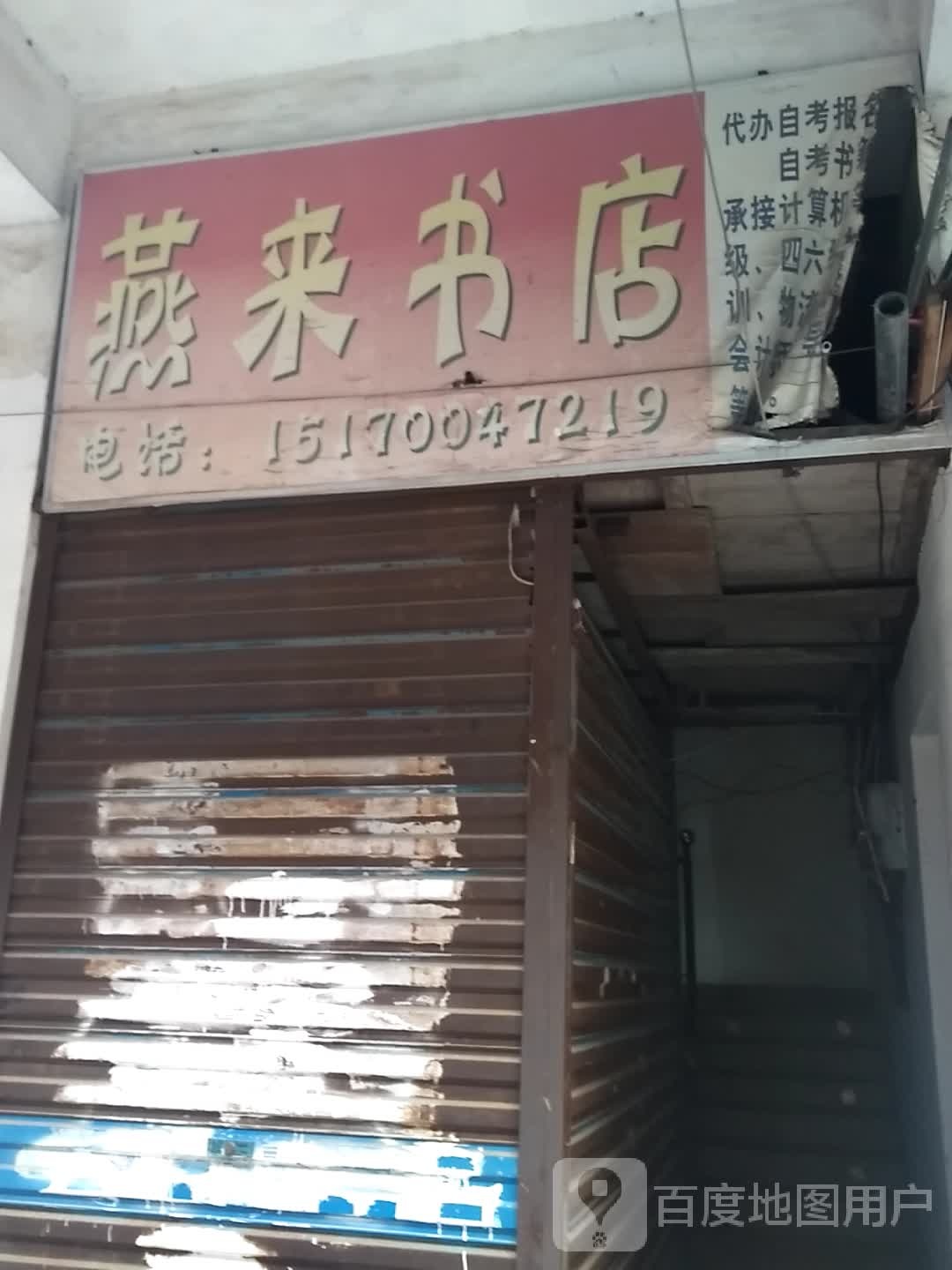 燕来书店