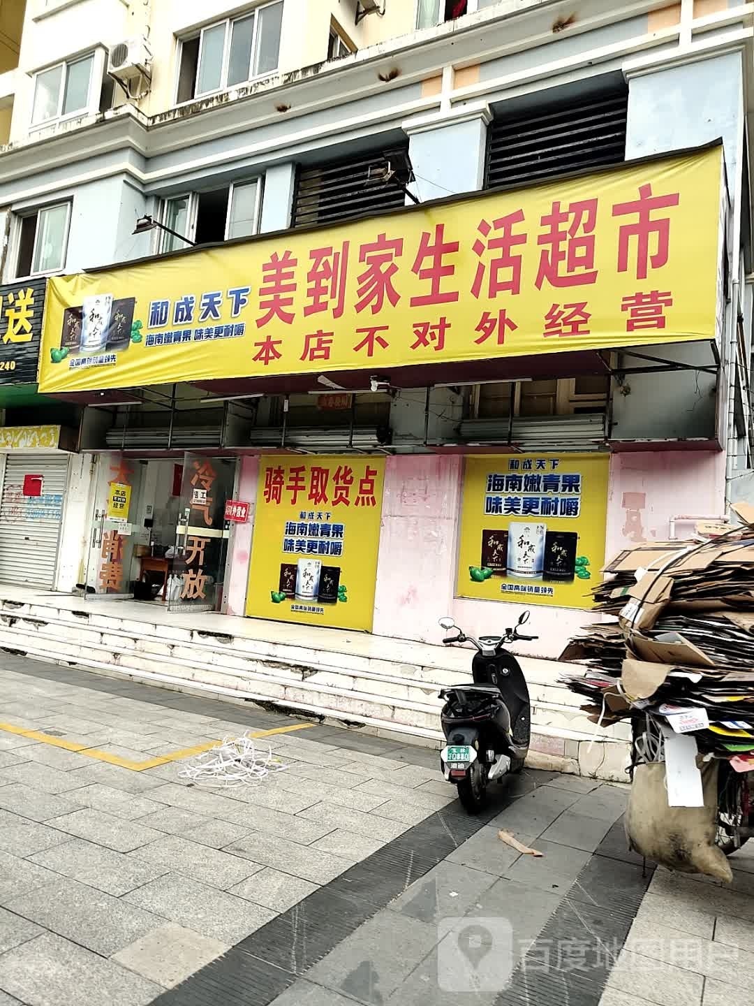 美到家生活超市(上海路店)