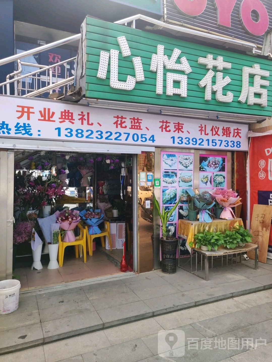 心怡花店(新沙路店)