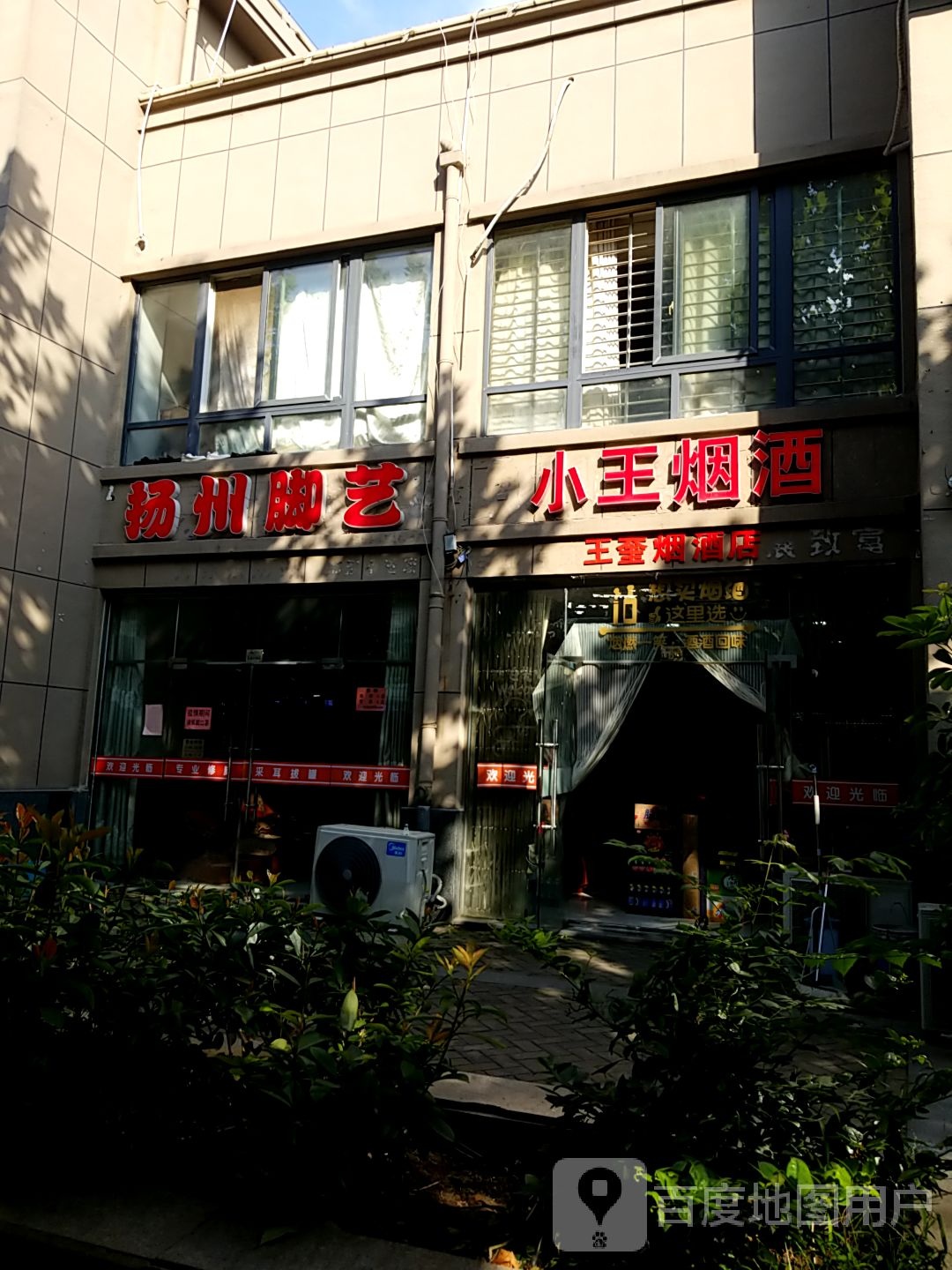 扬州脚艺(老营口路店)