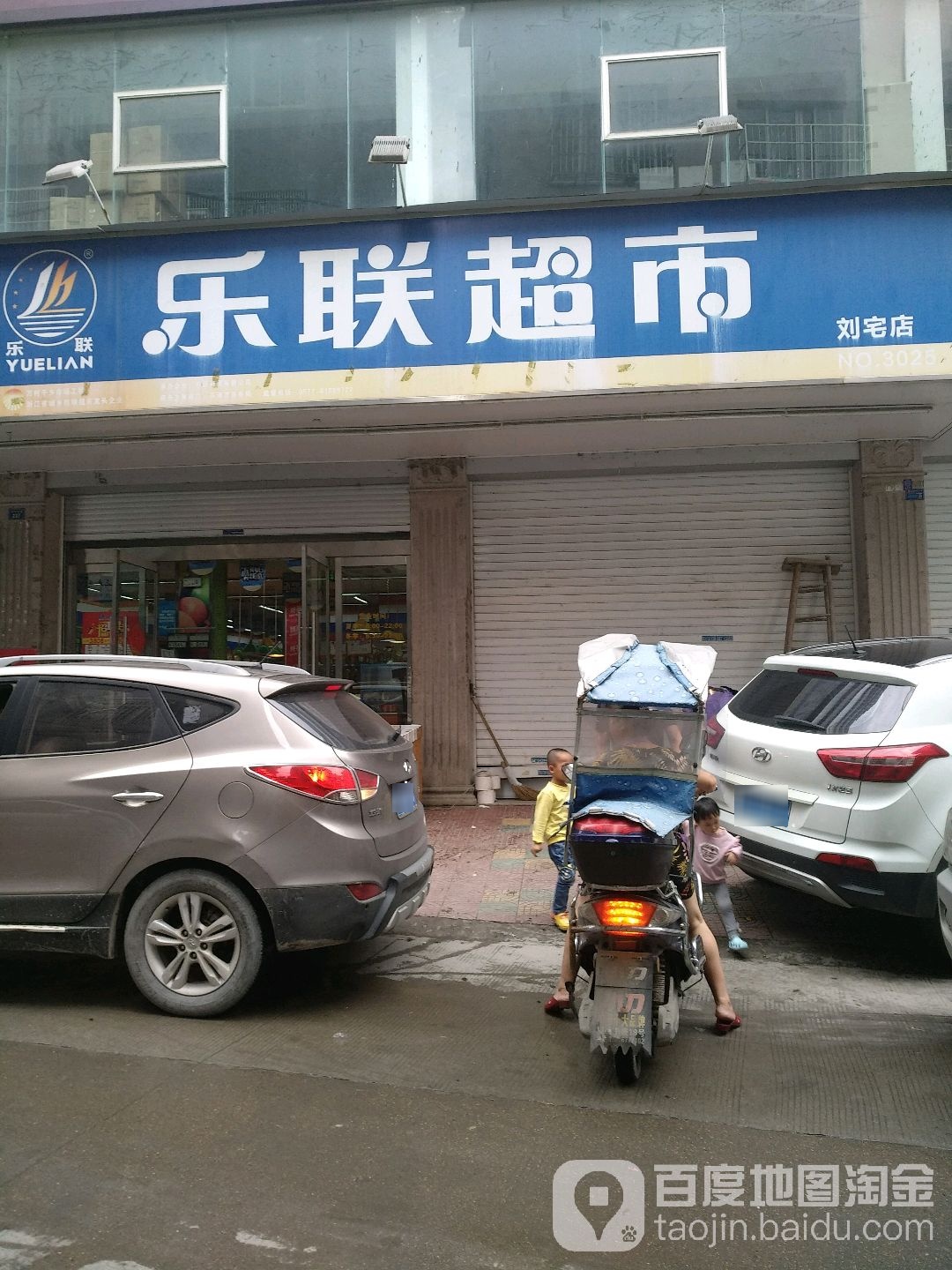 乐华超市(刘宅店)