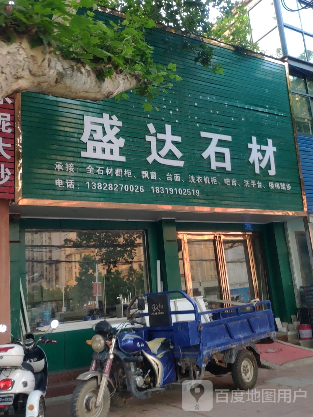 新郑市盛达石材(解放路店)