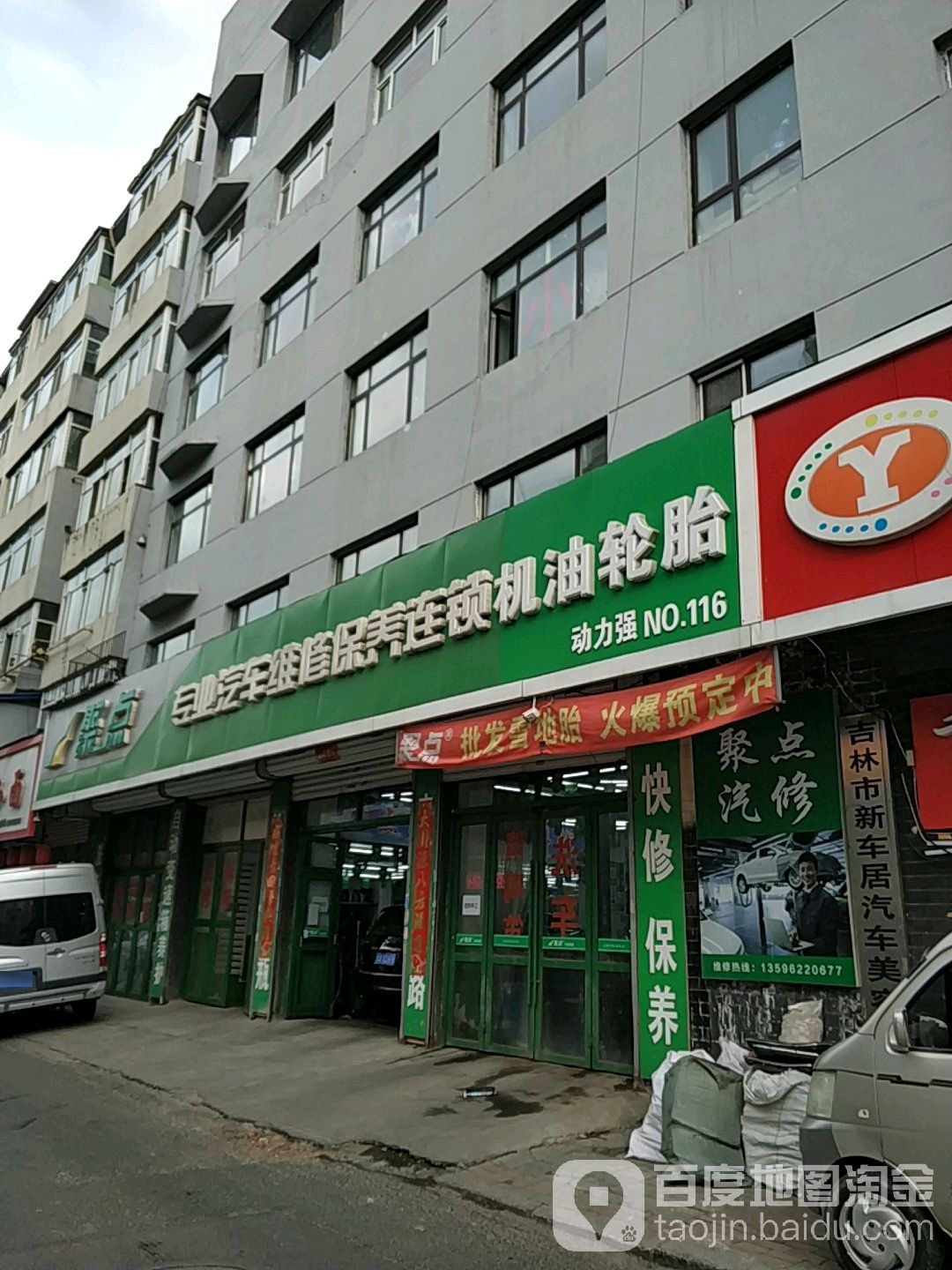 聚点汽修连锁(北京路店)