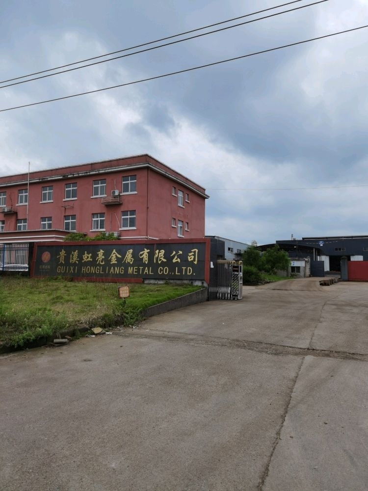 贵溪虹亮金属有限公司