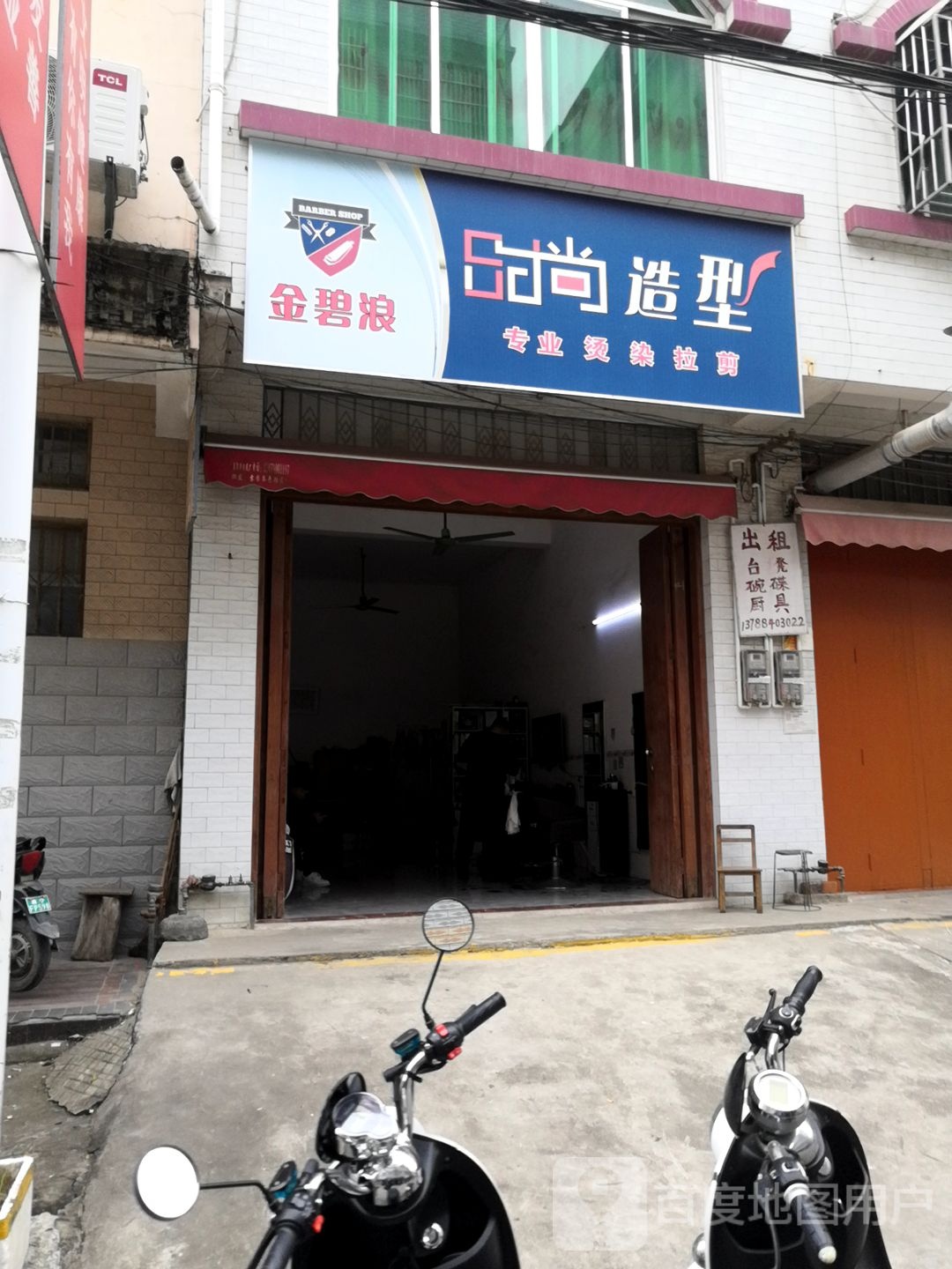 金碧浪时尚造型