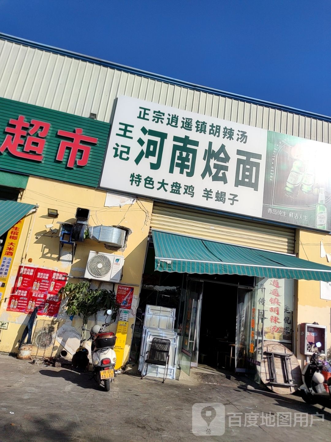 逍遥镇胡辣汤慢熬粥王记河南烩面(鸿运达综合市场店)