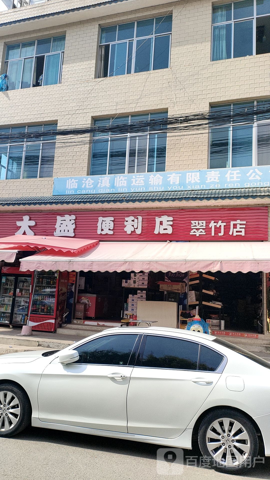 大盛便利店(翠竹店)